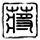 模范秘书