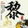 食人岛